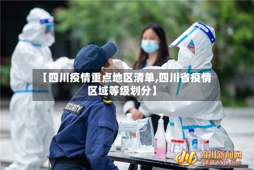 【四川疫情重点地区清单,四川省疫情区域等级划分】-第1张图片