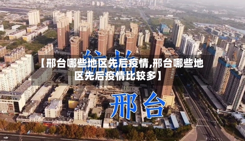 【邢台哪些地区先后疫情,邢台哪些地区先后疫情比较多】-第2张图片