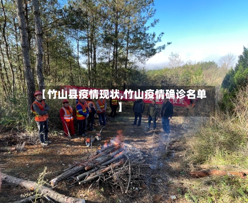【竹山县疫情现状,竹山疫情确诊名单】-第3张图片