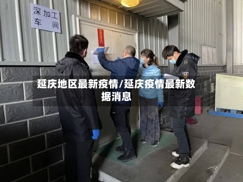 延庆地区最新疫情/延庆疫情最新数据消息-第1张图片