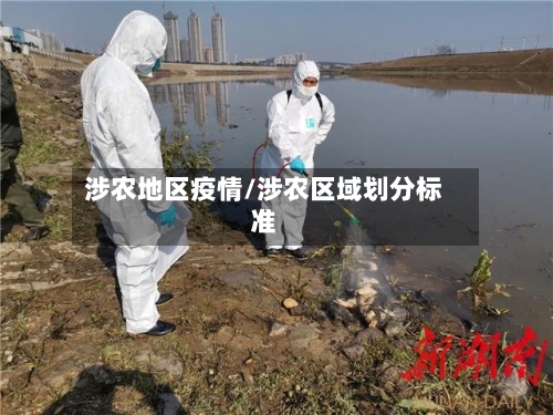 涉农地区疫情/涉农区域划分标准-第1张图片