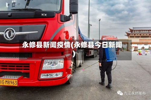 永修县新闻疫情(永修县今日新闻)-第1张图片
