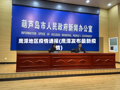 鹰潭地区疫情通报(鹰潭发布最新疫情)-第2张图片