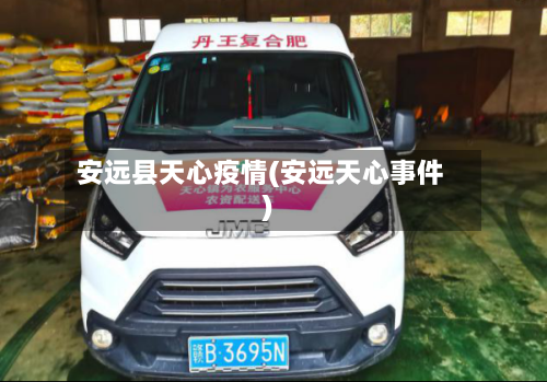 安远县天心疫情(安远天心事件)-第1张图片