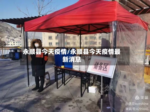 永顺县今天疫情/永顺县今天疫情最新消息-第1张图片