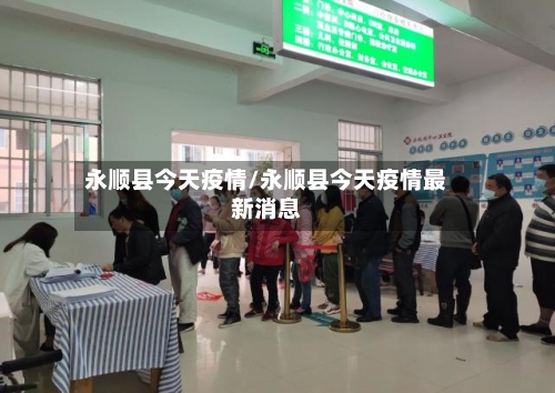 永顺县今天疫情/永顺县今天疫情最新消息-第2张图片