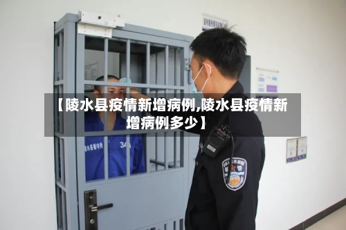 【陵水县疫情新增病例,陵水县疫情新增病例多少】-第1张图片