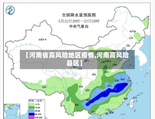 【河南省高风险地区疫情,河南高风险县区】-第1张图片