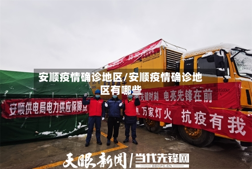 安顺疫情确诊地区/安顺疫情确诊地区有哪些-第2张图片