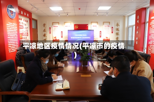 平凉地区疫情情况(平凉市的疫情)-第3张图片