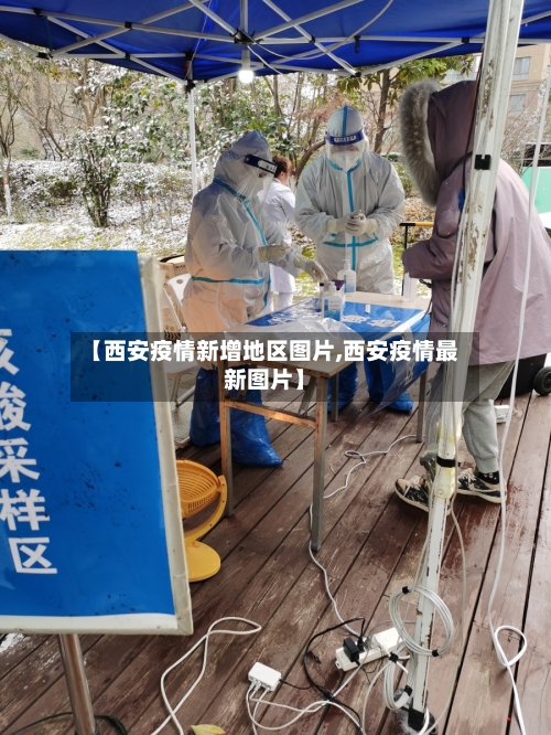 【西安疫情新增地区图片,西安疫情最新图片】-第1张图片