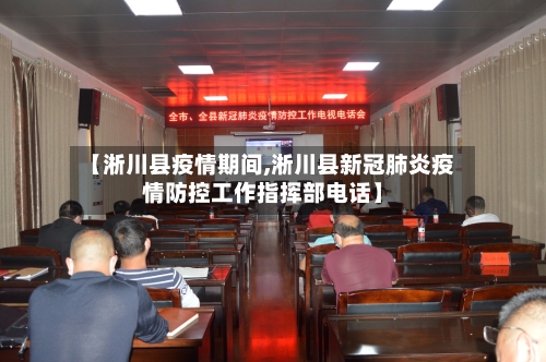 【淅川县疫情期间,淅川县新冠肺炎疫情防控工作指挥部电话】-第3张图片