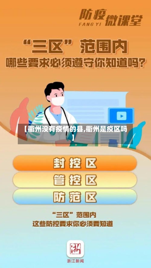 【衢州没有疫情的县,衢州是疫区吗】-第1张图片