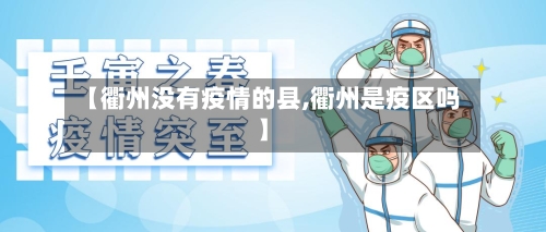 【衢州没有疫情的县,衢州是疫区吗】-第2张图片