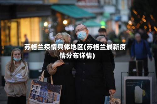 苏格兰疫情具体地区(苏格兰最新疫情分布详情)-第1张图片