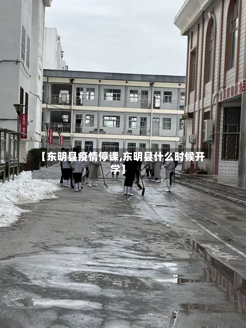 【东明县疫情停课,东明县什么时候开学】-第2张图片
