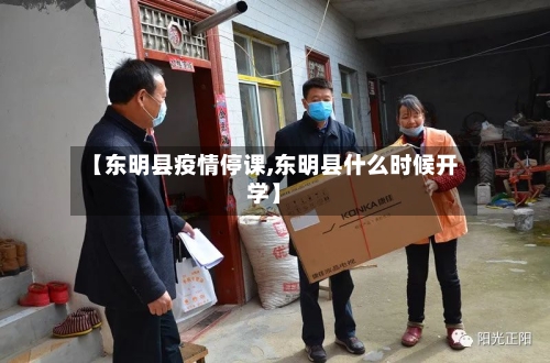 【东明县疫情停课,东明县什么时候开学】-第1张图片