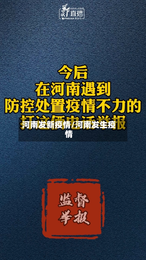 河南发新疫情/河南发生疫情-第1张图片