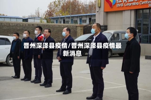 晋州深泽县疫情/晋州深泽县疫情最新消息-第2张图片