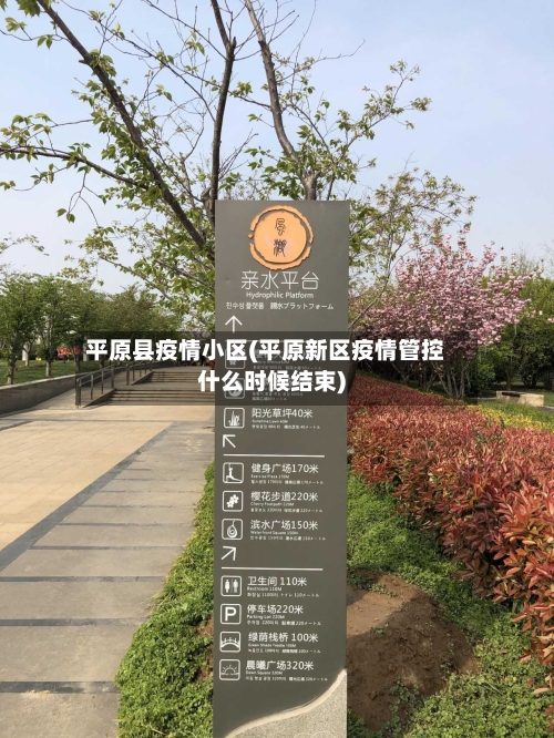 平原县疫情小区(平原新区疫情管控什么时候结束)-第3张图片