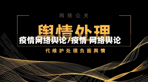 疫情网络舆论/疫情 网络舆论-第1张图片