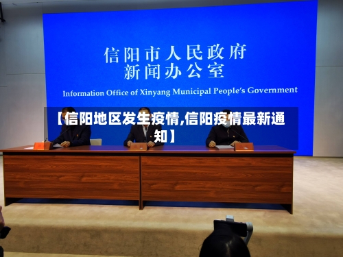 【信阳地区发生疫情,信阳疫情最新通知】-第1张图片