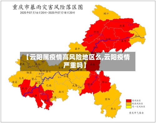 【云阳属疫情高风险地区么,云阳疫情严重吗】-第2张图片
