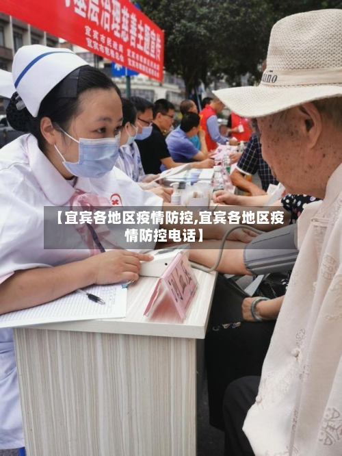 【宜宾各地区疫情防控,宜宾各地区疫情防控电话】-第2张图片
