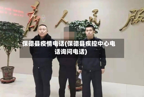 保德县疫情电话(保德县疾控中心电话询问电话)-第1张图片