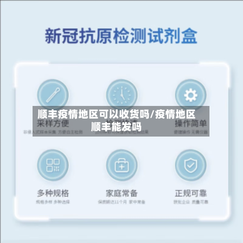 顺丰疫情地区可以收货吗/疫情地区顺丰能发吗-第1张图片