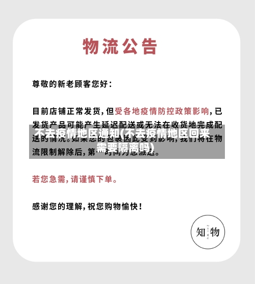 不去疫情地区通知(不去疫情地区回来需要隔离吗)-第2张图片