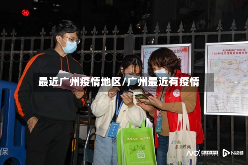 最近广州疫情地区/广州最近有疫情-第1张图片