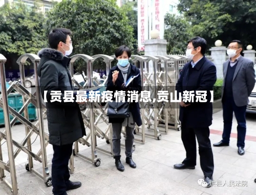 【贡县最新疫情消息,贡山新冠】-第1张图片