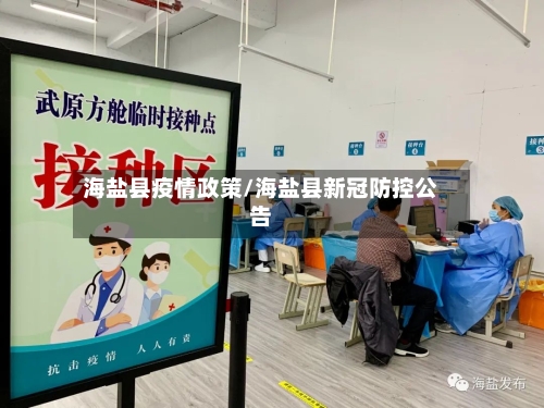 海盐县疫情政策/海盐县新冠防控公告-第2张图片