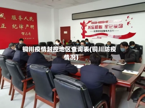铜川疫情封控地区查询表(铜川防疫情况)-第1张图片
