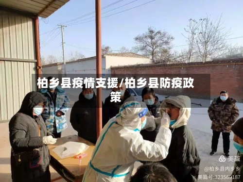 柏乡县疫情支援/柏乡县防疫政策-第1张图片