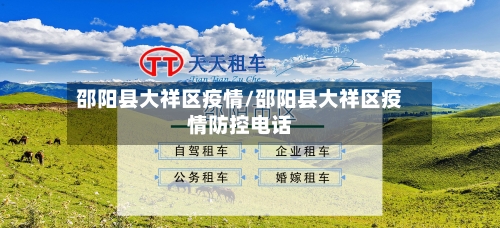 邵阳县大祥区疫情/邵阳县大祥区疫情防控电话-第1张图片