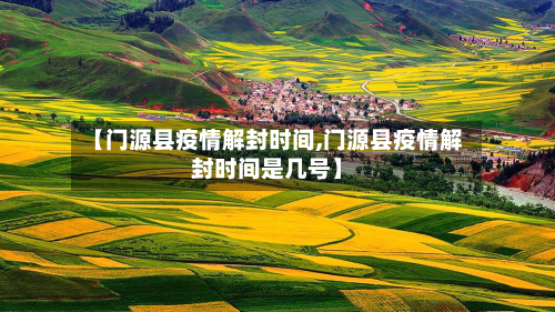 【门源县疫情解封时间,门源县疫情解封时间是几号】-第1张图片