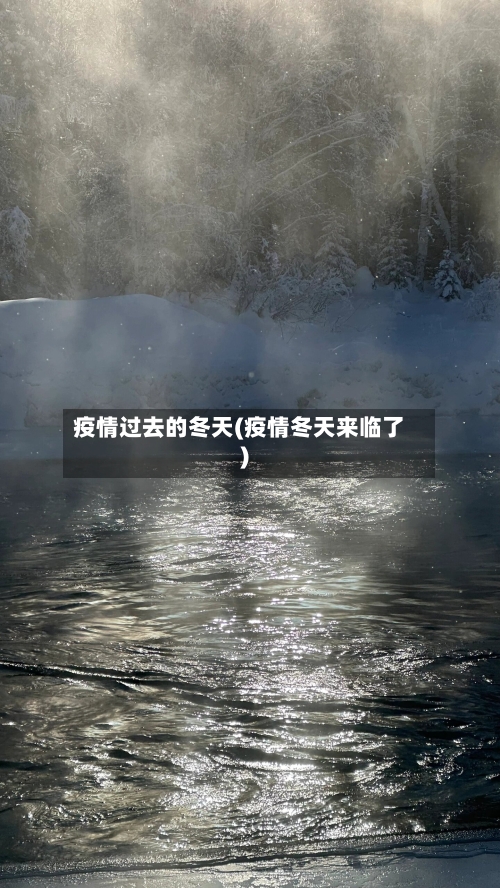 疫情过去的冬天(疫情冬天来临了)-第1张图片