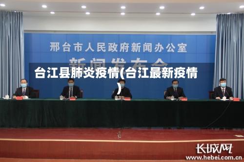 台江县肺炎疫情(台江最新疫情)-第2张图片