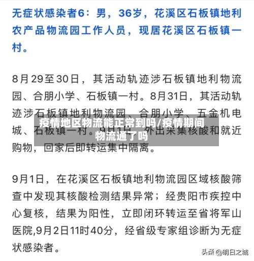 疫情地区物流能正常到吗/疫情期间物流通了吗-第1张图片