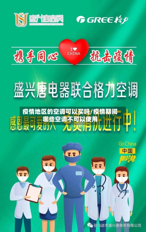 疫情地区的空调可以买吗/疫情期间哪些空调不可以使用-第2张图片