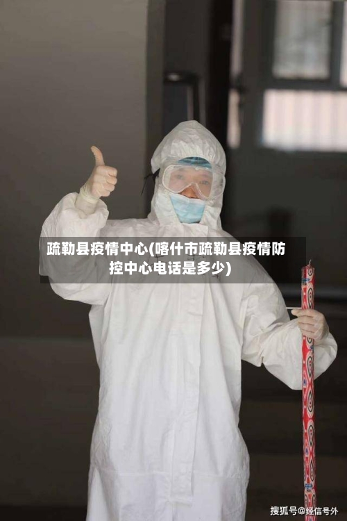 疏勒县疫情中心(喀什市疏勒县疫情防控中心电话是多少)-第1张图片