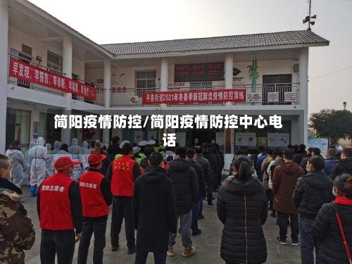 简阳疫情防控/简阳疫情防控中心电话-第1张图片