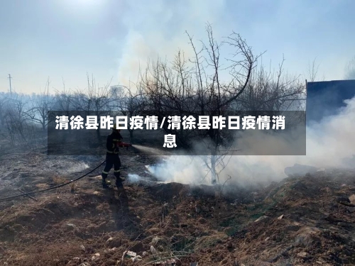 清徐县昨日疫情/清徐县昨日疫情消息-第3张图片