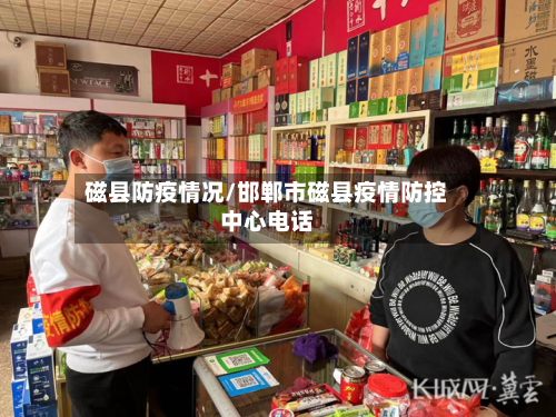 磁县防疫情况/邯郸市磁县疫情防控中心电话-第2张图片
