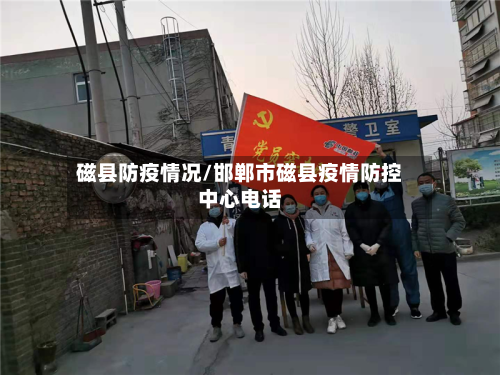 磁县防疫情况/邯郸市磁县疫情防控中心电话-第1张图片