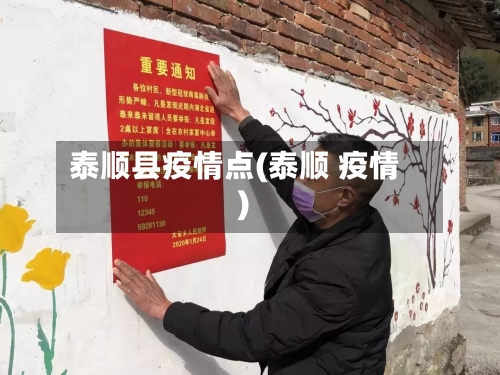 泰顺县疫情点(泰顺 疫情)-第2张图片