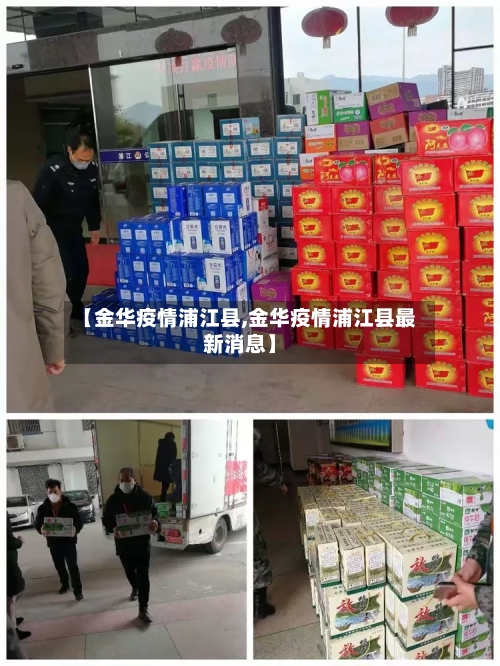 【金华疫情浦江县,金华疫情浦江县最新消息】-第2张图片