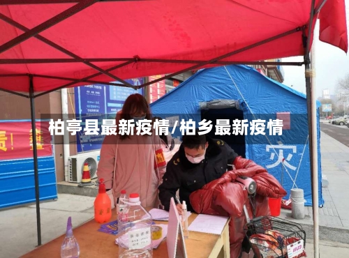 柏亭县最新疫情/柏乡最新疫情-第1张图片